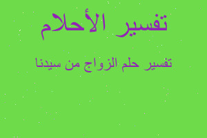 تفسير الزواج من سيدنا في المنام