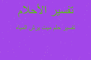 تفسير ميت يرش المياه في المنام تفسير ميت يرش المياه في المنام