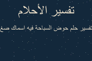 تفسير حوض السباحة فيه اسماك صغ في المنام