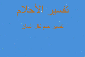 تفسير تقل السان في المنام