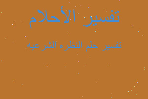 تفسير النظره الشرعيه في المنام