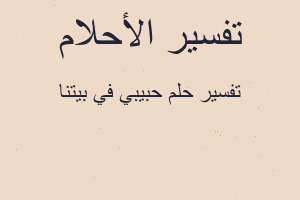 تفسير حبيبي في بيتنا في المنام تفسير حبيبي في بيتنا في المنام