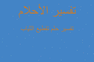 تفسير تقطيع الثياب في المنام