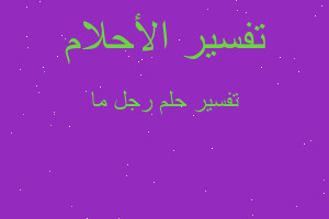 تفسير رجل ما في المنام