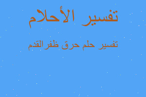 تفسير حرق ظفرالقدم في المنام