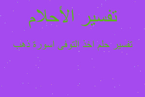 تفسير اخذ التوفى اسورة ذهب في المنام تفسير اخذ التوفى اسورة ذهب في المنام