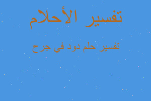 تفسير دود في جرح في المنام