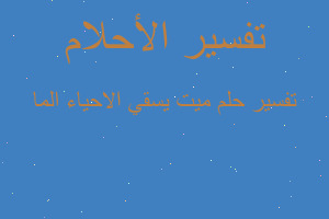 تفسير ميت يسقي اﻻحياء الما في المنام