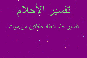 تفسير انعقاد طفلتين من موت في المنام تفسير انعقاد طفلتين من موت في المنام