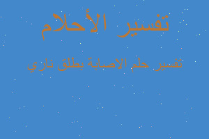 تفسير الاصابة بطلق ناري في المنام تفسير الاصابة بطلق ناري في المنام