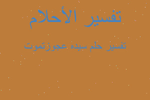 تفسير سيده عجوزتموت في المنام