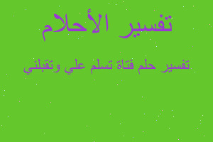 تفسير فتاة تسلم علي وتقبلني في المنام