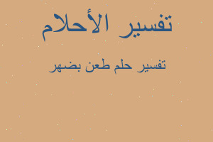 تفسير طعن بضهر في المنام تفسير طعن بضهر في المنام