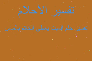 تفسير الميت يعطي الخاتم بالماس في المنام تفسير الميت يعطي الخاتم بالماس في المنام