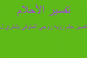 تفسير رؤيه زوجي المتوفي يشتري ل في المنام