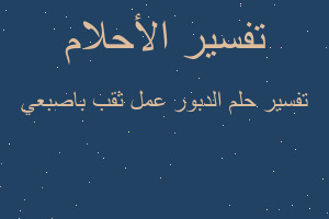 تفسير الدبور عمل ثقب باصبعي في المنام