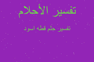 تفسير قطه اسود في المنام