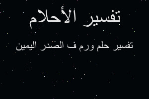 تفسير ورم ف الصدر اليمين في المنام