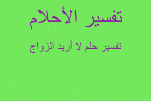 تفسير لا أريد الزواج في المنام