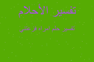 تفسير امراه فزعتني في المنام