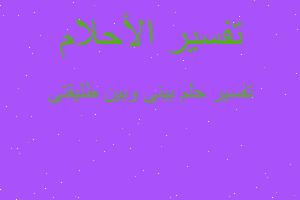 تفسير بينى وبين طليقتى في المنام