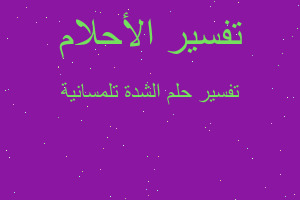 تفسير الشدة تلمسانية في المنام