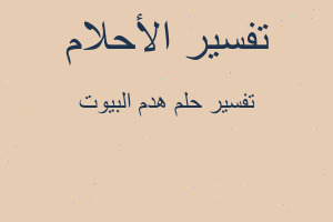 تفسير هدم البيوت في المنام