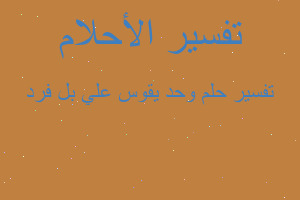 تفسير وحد يقوس علي بل فرد في المنام