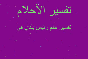 تفسير رئيس بلدي في في المنام