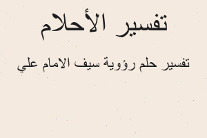 تفسير رؤوية سيف الامام علي في المنام