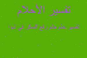 تفسير حلم رفع السكر في شوا في المنام