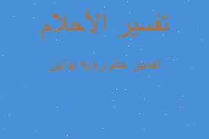 تفسير رؤيه بوتين في المنام