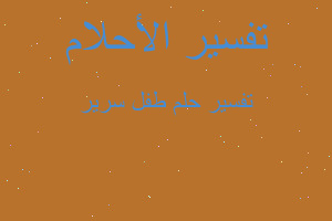 تفسير طفل سرير في المنام