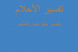 تفسير غسل الشحم في المنام تفسير غسل الشحم في المنام