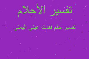 تفسير فقدت عينى اليمنى في المنام