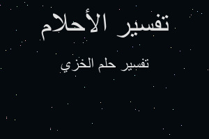 تفسير الخزي في المنام