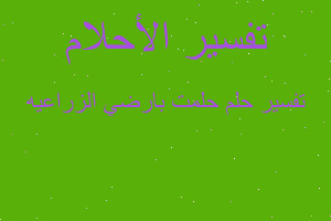 تفسير حلمت بارضي الزراعيه في المنام