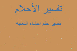 تفسير احشاء النعجه في المنام تفسير احشاء النعجه في المنام