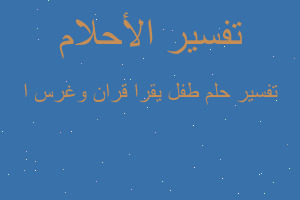 تفسير طفل يقرا قران وغرس ا في المنام