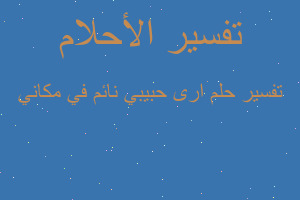 تفسير ارى حبيبي نائم في مكاني في المنام