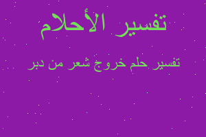 تفسير خروج شعر من دبر في المنام