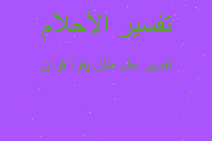 تفسير طفل يقرٱ قران في المنام