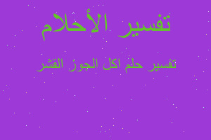 تفسير اكل الجوز القشر في المنام تفسير اكل الجوز القشر في المنام