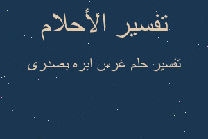 تفسير غرس ابره بصدرى في المنام