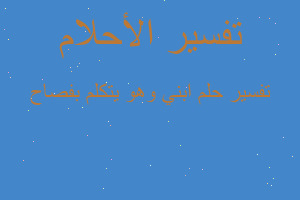 تفسير ابني وهو يتكلم بفصاح في المنام