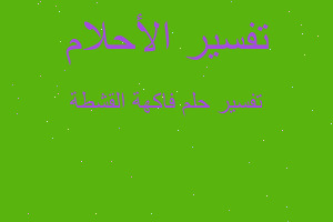 تفسير فاكهة القشطة في المنام