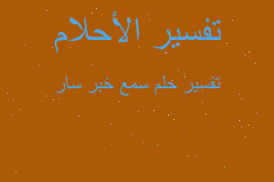 تفسير سمع خبر سار في المنام