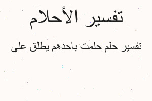 تفسير حلمت باحدهم يطلق علي في المنام