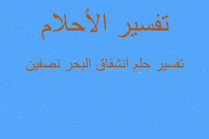 تفسير انشقاق البحر نصفين في المنام