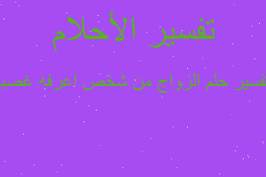 تفسير الزواج من شخص اعرفه غصبا في المنام